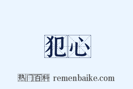 犯心是什么意思的图片